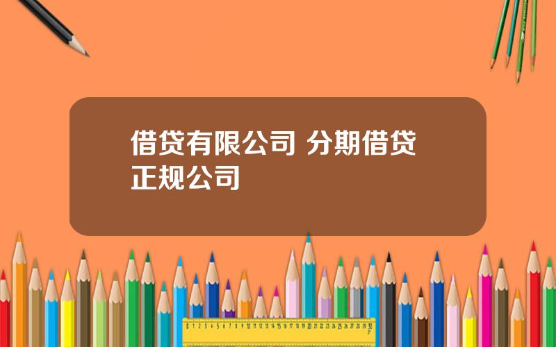 借贷有限公司 分期借贷 正规公司